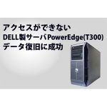 アクセスができなくなったDELL製PowerEdgeデータ復旧実録（広島県）