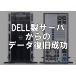 DELL製サーバがアクセスできなくなった！出張データ復旧成功実績