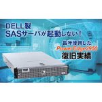 DELL製 SASサーバが起動しない！ 　長年使用したPowerEdge2950 復旧実績