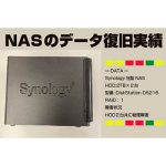 NASのデータ復旧実績　【Synology社製NAS　DS216】