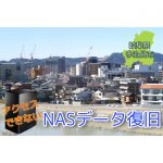 【岐阜県・多治見市】アクセスできないNASからのデータ復旧