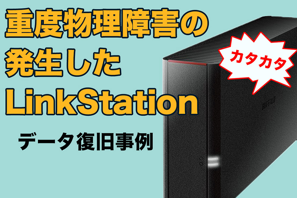 LInkStation　データ復旧