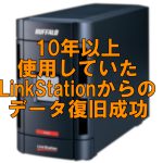 10年近く使用しているバッファロー製LinkStationからのデータ復旧成功！