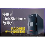 停電でLinkStationが故障！　RAID機器からのデータ復旧成功事例！