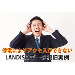 停電によりエラーが発生！？　LANDISKからデータ復旧に成功