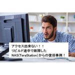 リビルド途中でRAID崩壊?TeraStation(TS-X2.0TL/R5)からデータ復旧成功！！