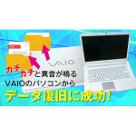 カチカチと異音が鳴るVAIOのパソコンからデータ復旧に成功！