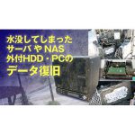 水没してしまったサーバ、NAS、外付HDD、PCからもデータ復旧は可能です！