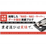 【九州地方】RAID・NAS・サーバーのデータ復旧サービスをお探し中の方＜データ復旧実績ブログ＞