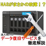 NASがまさかの故障！？法人向けのデータ復旧サービスを徹底解説